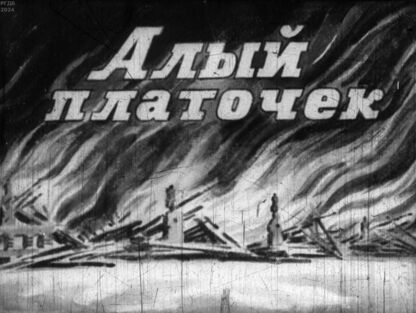 Алый платочек
