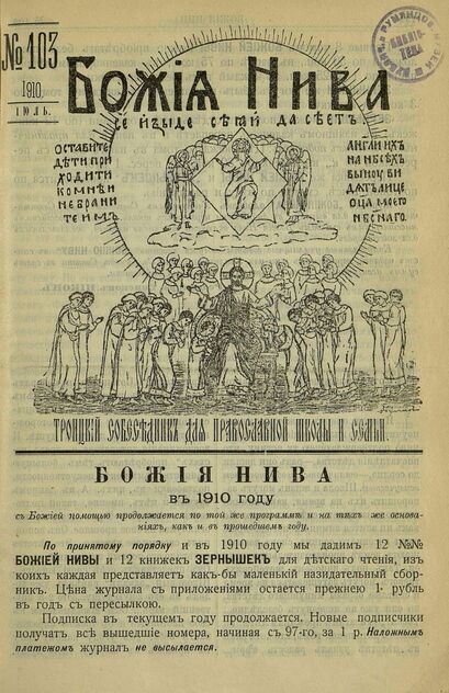 Божия нива_1910_№ 103. Июль: Троицкий Собеседник для православной школы и семьи