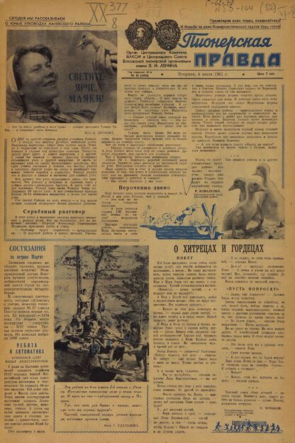 Пионерская правда. 1961. № 053 (4492): Орган Центрального Комитета ВЛКСМ и Центрального Совета Всесоюзной пионерской организации имени В.И. Ленина