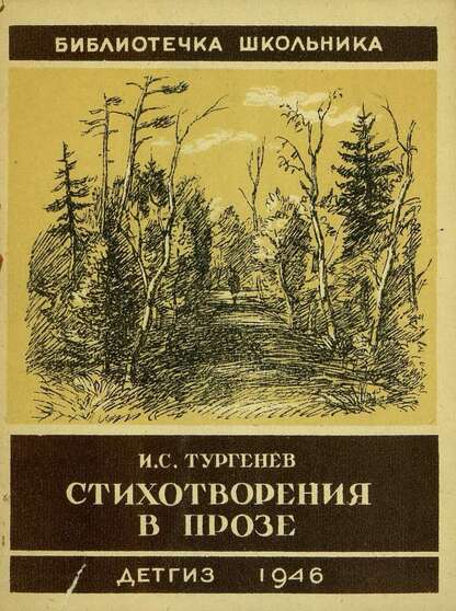Стихотворения в прозе