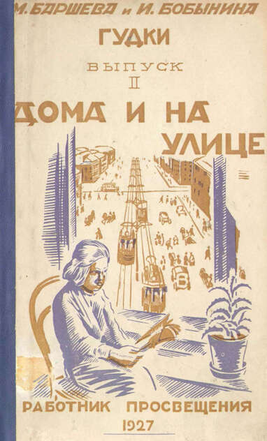 Дома и на улице