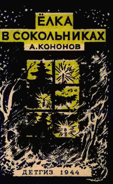 Елка в Сокольниках