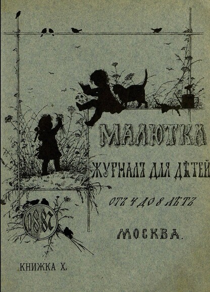 Малютка_1887_Кн. X: журнал для детей от четырех до восьми лет