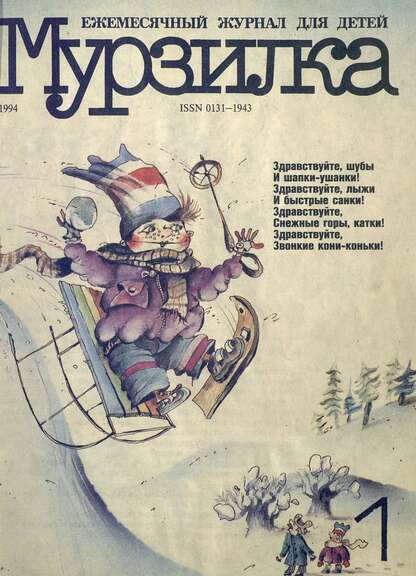 Мурзилка. 1994. № 01: Ежемесячный журнал для детей