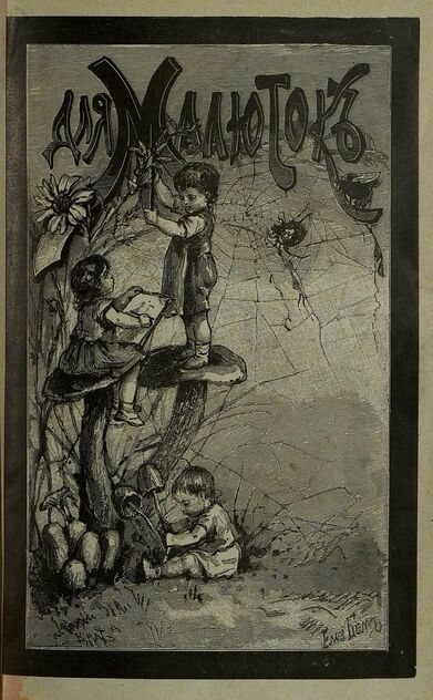 Для малюток_1897_№ 02. Февраль