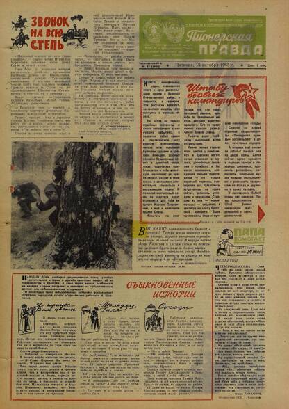 Пионерская правда. 1965. № 083 (4938): Орган Центрального Комитета ВЛКСМ и Центрального Совета Всесоюзной пионерской организации имени В.И. Ленина