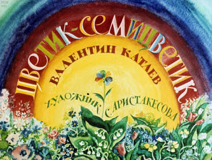 Цветик-семицветик