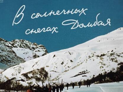 В солнечных снегах Домбая
