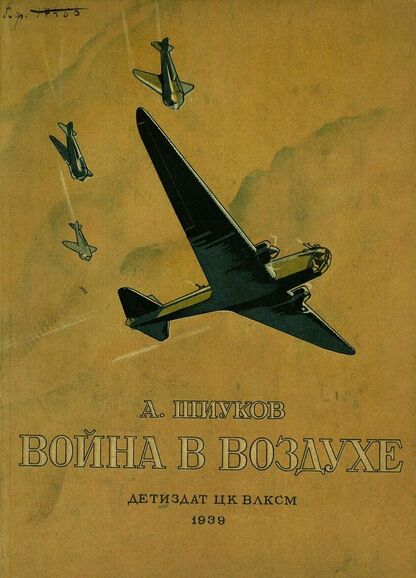 Война в воздухе