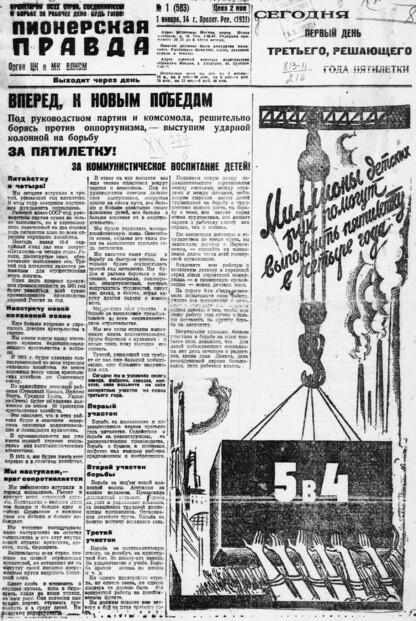 Пионерская правда. 1931. № 001 (583): Орган ЦК и МК ВЛКСМ. Выходит через день