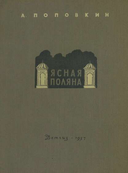 Ясная поляна