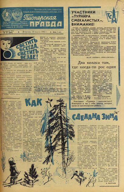 Пионерская правда. 1963. № 022 (4669): Орган Центрального Комитета ВЛКСМ и Центрального Совета Всесоюзной пионерской организации имени В.И. Ленина