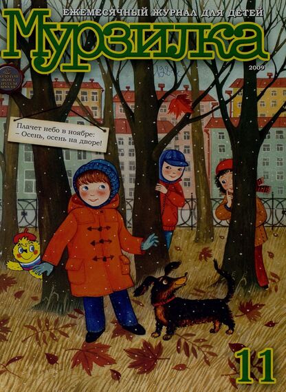 Мурзилка. 2009. № 11: Ежемесячный журнал для детей
