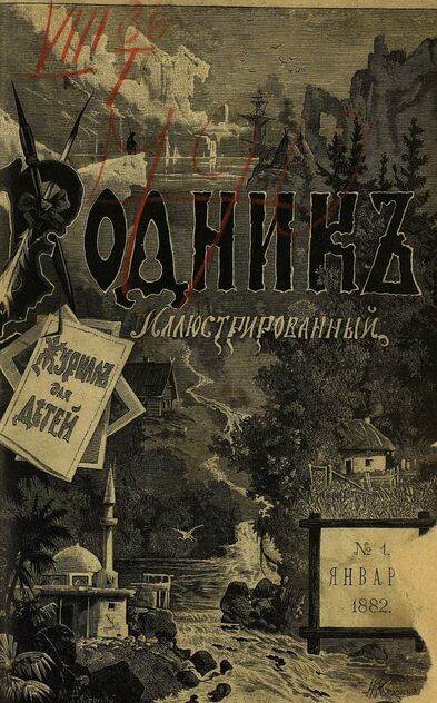 Родник. 1882. № 1 (январь)