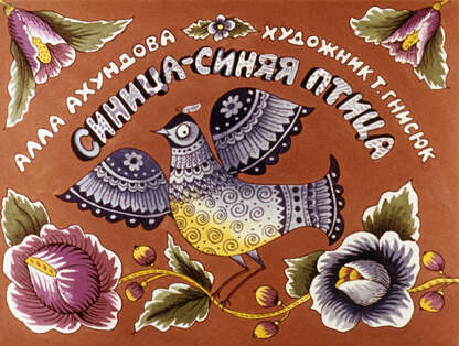 Синица-синяя птица