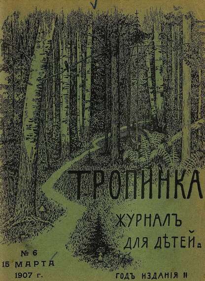 Тропинка_1907_№ 06. 15 марта: журнал для детей