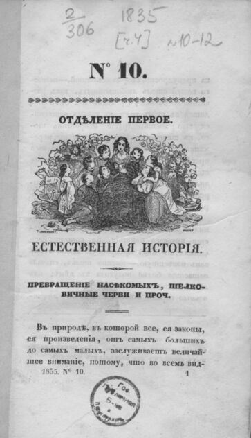 Детская библиотека, посвященная Ее Императорскому Высочеству государыне Великой княжне Марии Михайловне издателем А. Очкиным. 1835. Часть IV. № 10