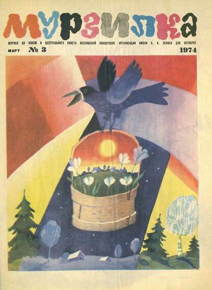 Мурзилка. 1974. № 03: Журнал ЦК ВЛКСМ и Центрального Совета Всесоюзной Пионерской Организации им. В.И. Ленина для октябрят