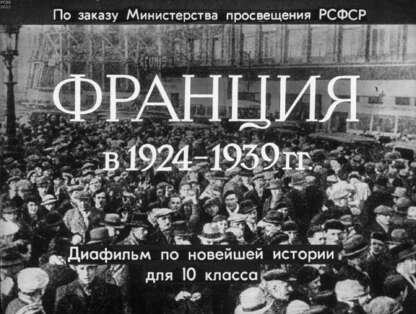 Франция в 1924-1939 гг.