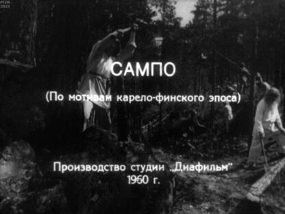 Сампо. Ч.1
