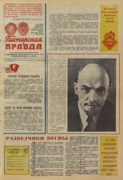 Пионерская правда. 1974. № 032 (5823): Орган Центрального Комитета ВЛКСМ и Центрального Совета Всесоюзной пионерской организации имени В.И. Ленина