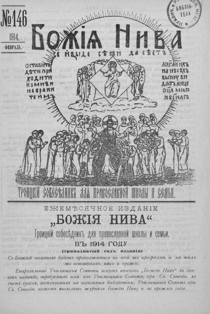 Божия нива_1914_№ 146. Февраль: Троицкий Собеседник для православной школы и семьи
