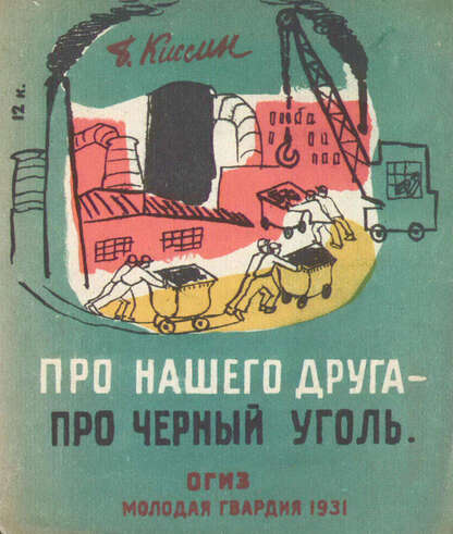 Про нашего друга - про черный уголь