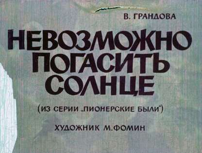 Невозможно погасить солнце