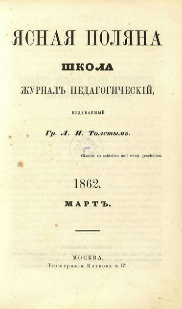 Ясная Поляна_1862. Март: журнал педагогический: издаваемый гр. Л. Н. Толстым
