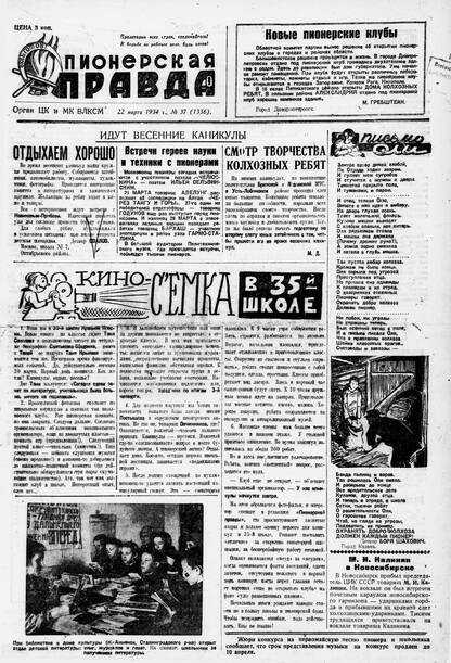 Пионерская правда. 1934. № 037 (1336): Орган ЦК и МК ВЛКСМ