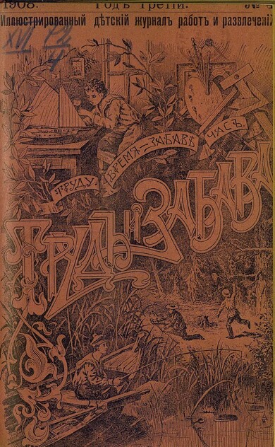 Труд и Забава_1908_№ 04. Апрель. Год третий
