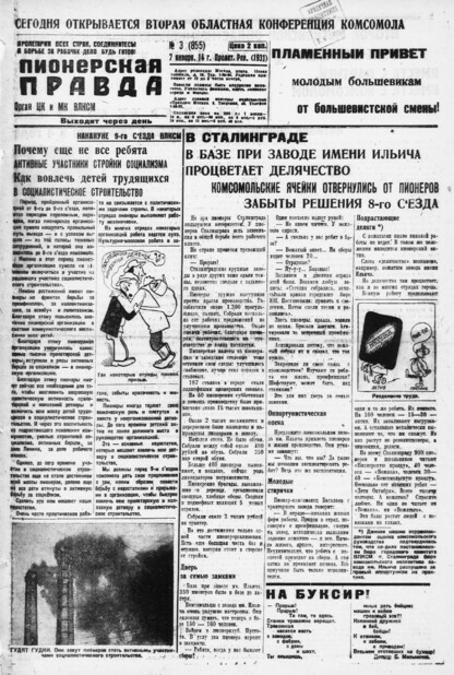 Пионерская правда. 1931. № 003 (855): Орган ЦК и МК ВЛКСМ. Выходит через день