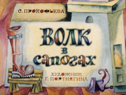 Волк в сапогах