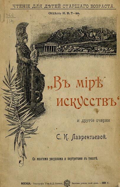 В мире искусств и другие очерки
