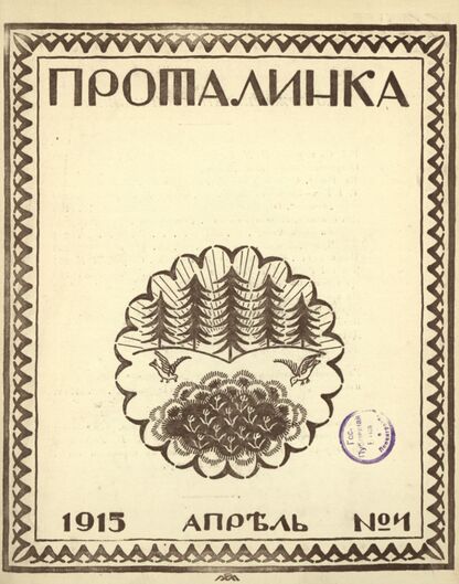 Проталинка. 1915. № 4. Апрель