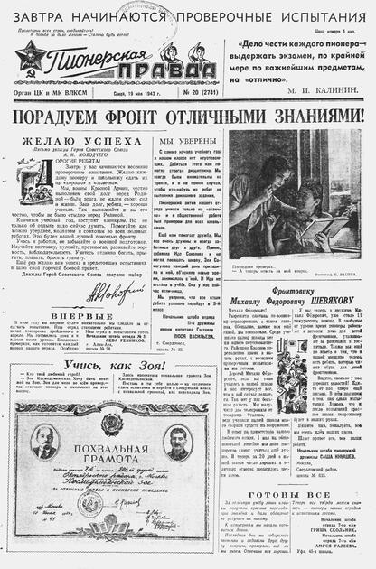 Пионерская правда. 1943. № 020 (2741): Орган ЦК и МК ВЛКСМ : выходит по средам