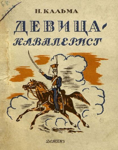 Девица-кавалерист