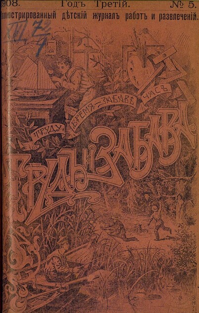 Труд и Забава_1908_№ 05. Май. Год третий