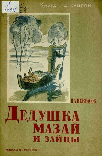 Дедушка Мазай и зайцы