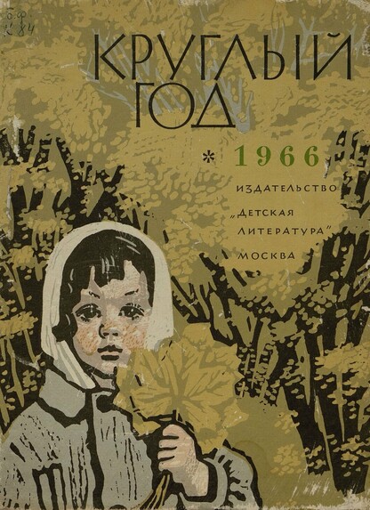 Круглый год. [Книга-календарь для детей на] 1966 год