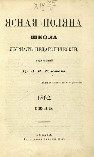 Ясная Поляна_1862. Июль: журнал педагогический: издаваемый гр. Л. Н. Толстым