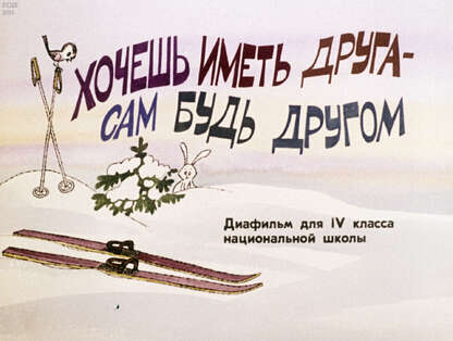 Хочешь иметь друга - сам будь другом