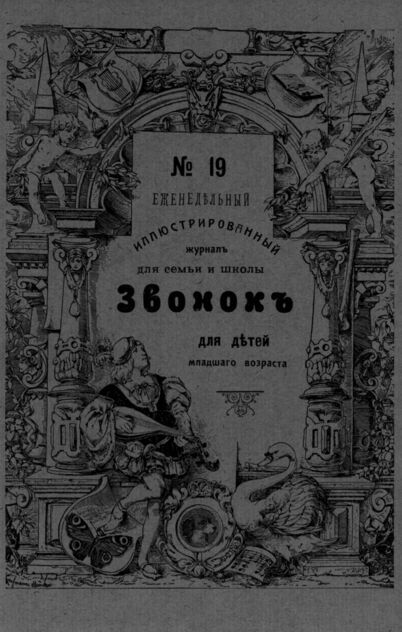 Звонок. 1909. № 19