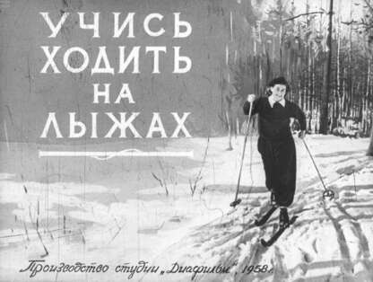 Учись ходить на лыжах