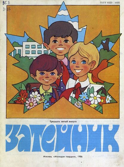 Затейник. 1986. № 35