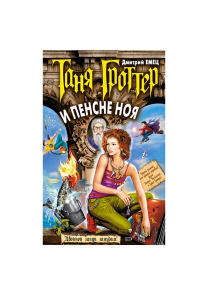 Таня Гроттер и пенсне Ноя