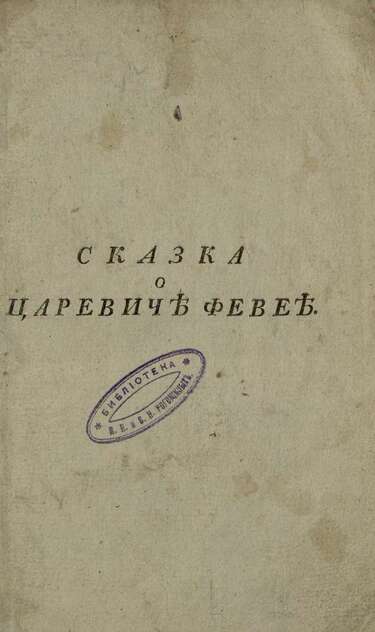 Сказка о царевиче Февее