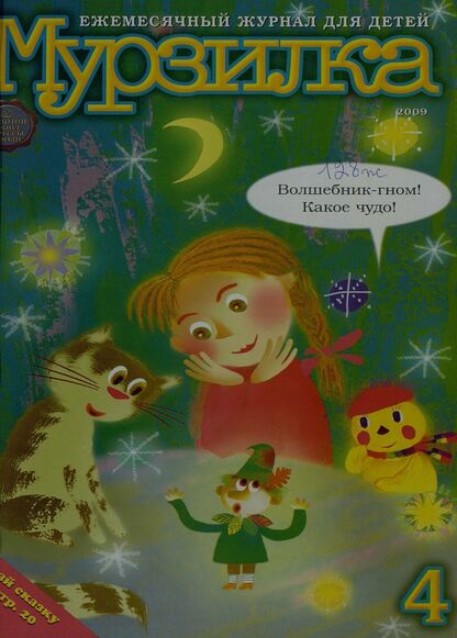 Мурзилка. 2009. № 04: Ежемесячный журнал для детей