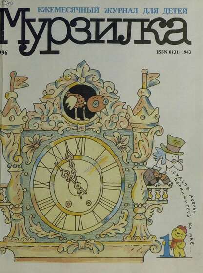 Мурзилка. 1996. № 01: Ежемесячный журнал для детей