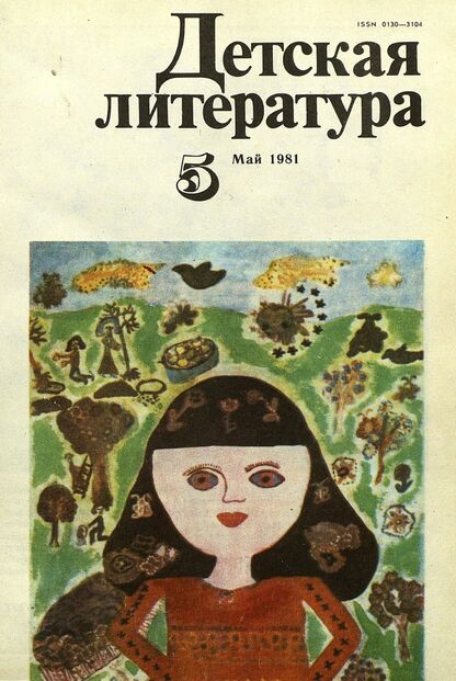 Детская литература. 1981. № 5: литературно-критический и библиографический ежемесячник Союзов писателей СССР; Государственного комитета Совета Министров СССР по делам издательств, полиграфии и книжной торговли; Союза писателей РСФСР; Государственного комитета Совета Министров РСФСР по делам издательств, полиграфии и книжной торговли